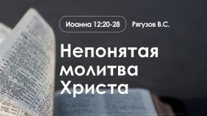 «Непонятая молитва Христа» | Иоанна 12:20-28 | Рягузов В.С. | 09.11.25