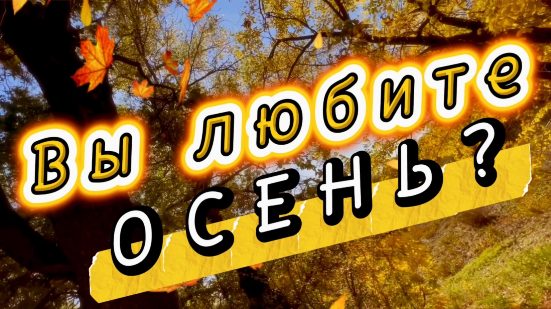 Вы любите ОСЕНЬ, в волшебных одеждах. Песни об осени