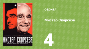 Мистер Скорсезе 4 серия (документальный сериал, 2025)