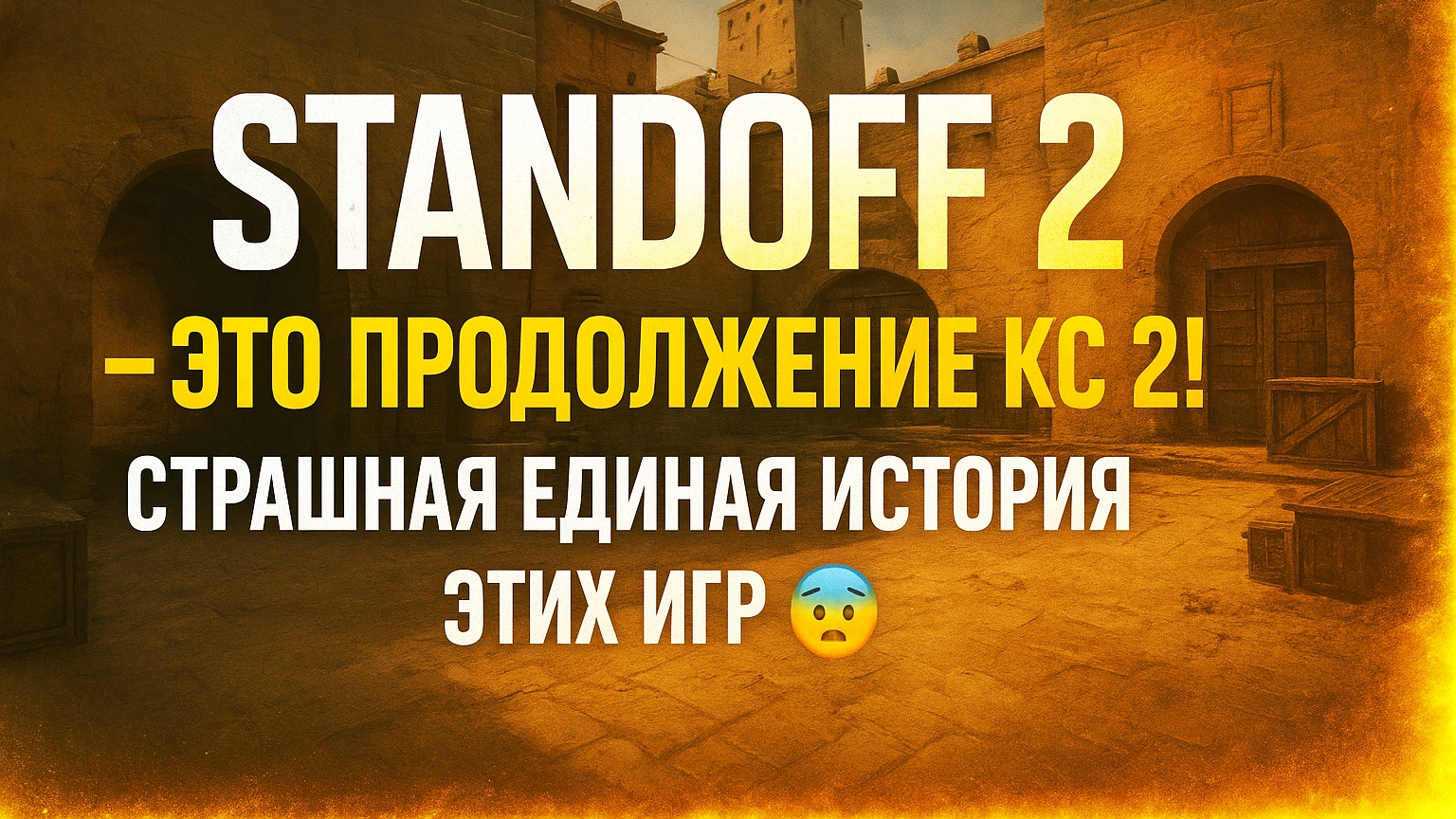 Standoff 2 – продолжение CS2⏩Страшный сюжет этих игр, которые все скрывают 😰