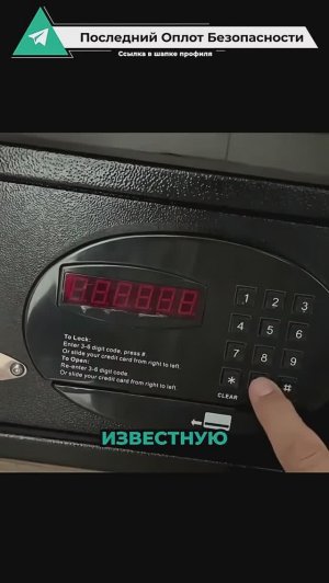 Почему электронный сейф в отеле легко взломать