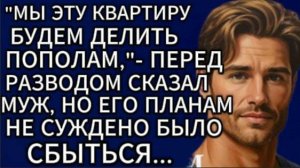 Истории из жизни|Мы эту квартиру будем делить пополам...|Аудио рассказы|Жизненные истории