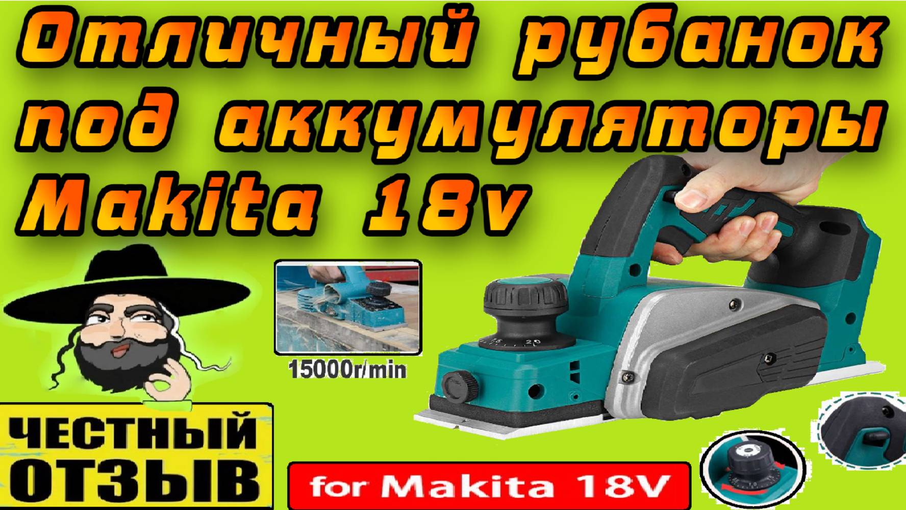 Обзор и разбор рубанка с Aliexpress под аккумуляторы Makita 18v смотреть онлайн