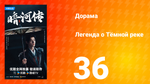 Легенда о Тёмной реке 36 серия