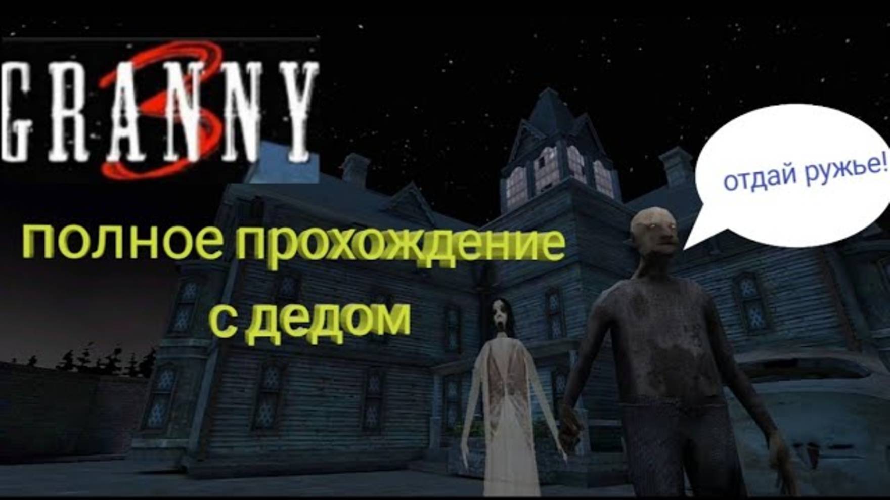 Granny 3 / полное прохождение только с дедом
