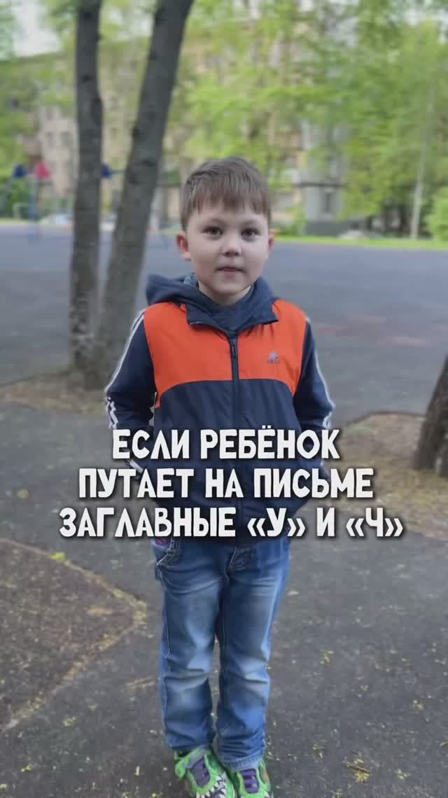 Если он ребёнок путает на письме «У» и « Ч