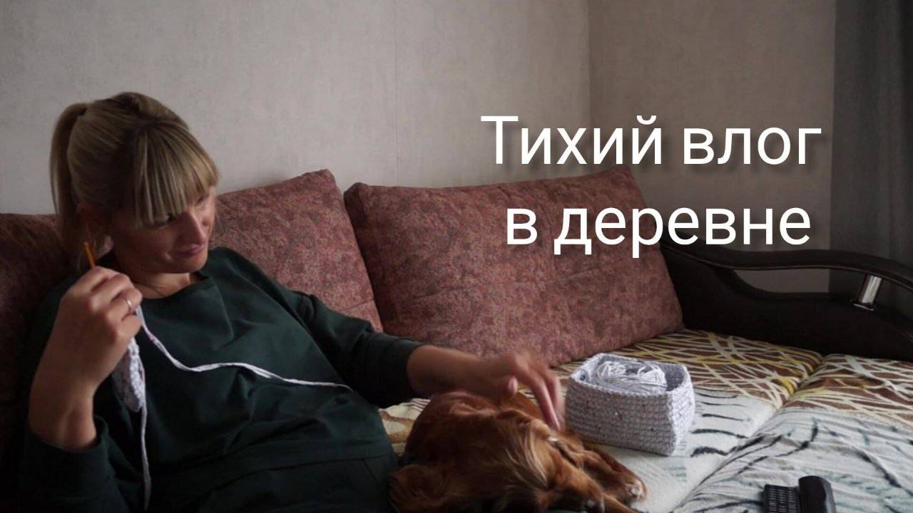 Тихий влог Вяжу корзинки Простая жизнь в деревне