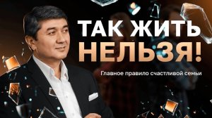 Что разрушает семьи и как это остановить — Саидмурод Давлатов отвечает!