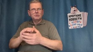 КРАТКИЕ НОВОСТИ 📰 9 НОЯБРЯ 1ЧАСТЬ