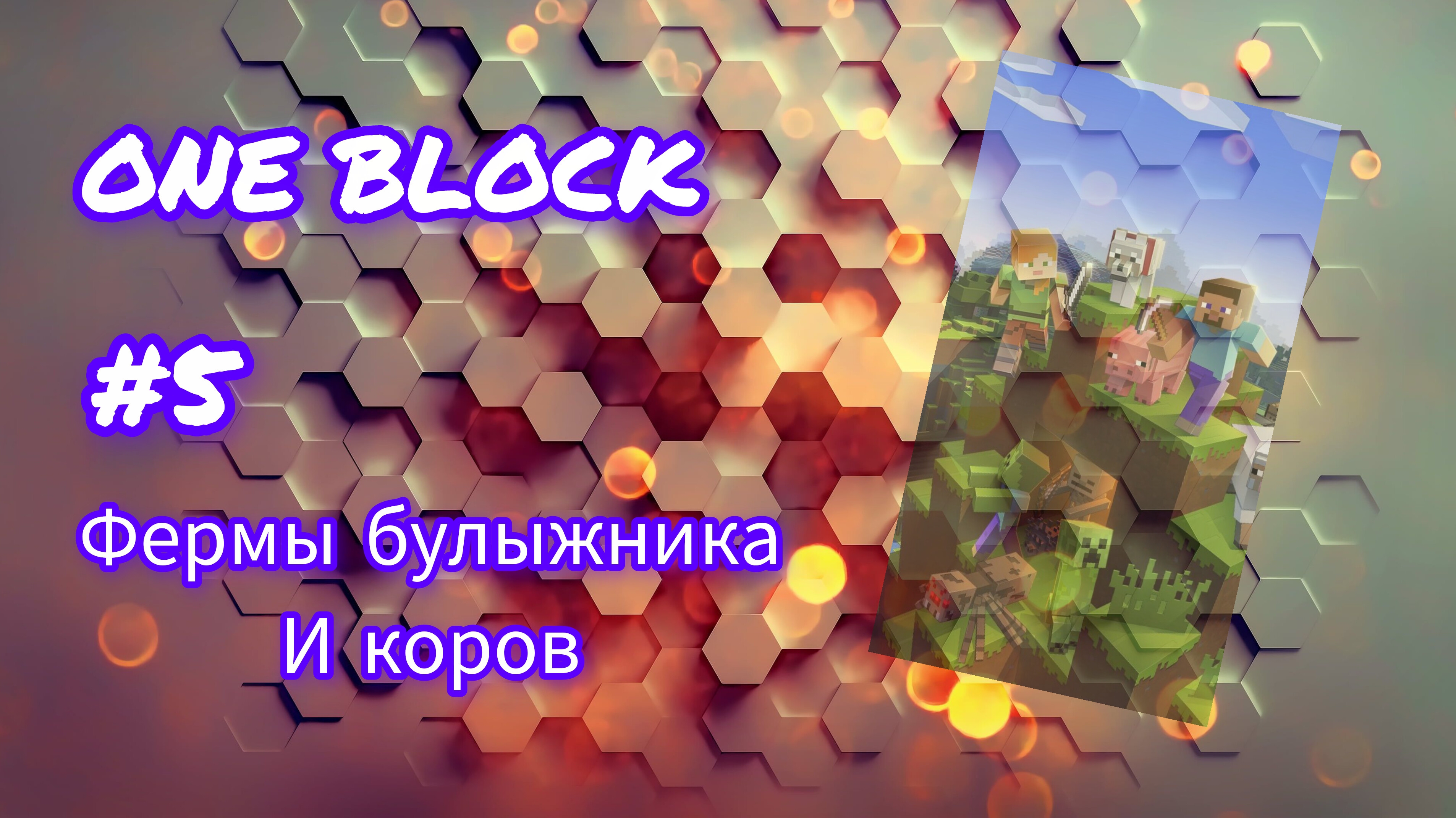 #5 Ферма булыжника и коров: ONE BLOCK