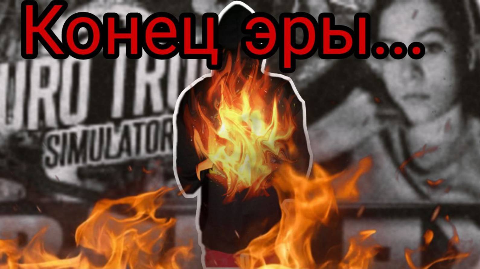 РЕАКЦИЯ НА ИГРОВЫЕ РОЛИКИ. СТАЛ РЕЖИССЁРОМ. ВОСПИТАЛ КАНАЛ. (Закрыл рубрику игр на канале)