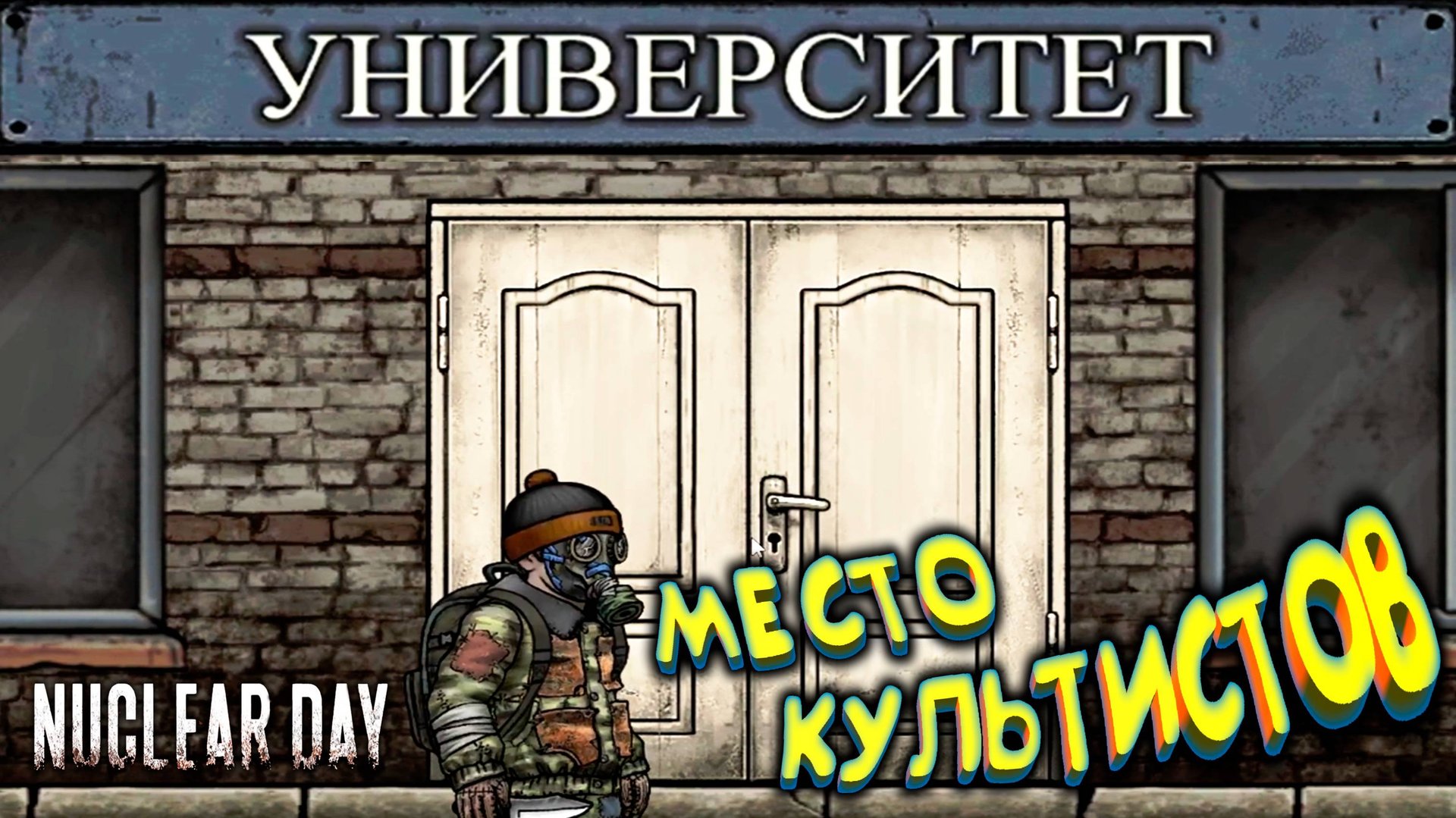 УНИВЕР ВСЕМОГУЩИЙ ◈ Nuclear Day #6 смотреть онлайн