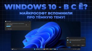 Новости Windows 10 и 11 БОЛЬШЕ Тёмной темы в Windows 11 Windows 10 - ВСЁ?? Windows 11 25H2