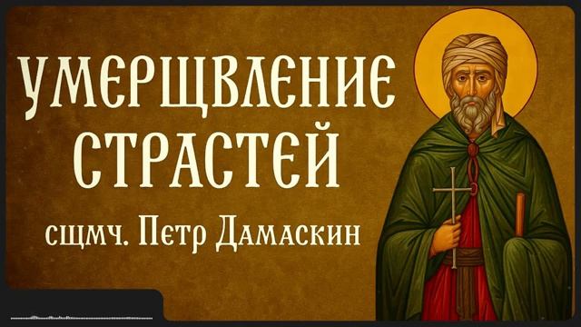 УМЕРЩВЛЕНИЕ СТРАСТЕЙ _ сщмч. Петр Дамаскин смотреть онлайн