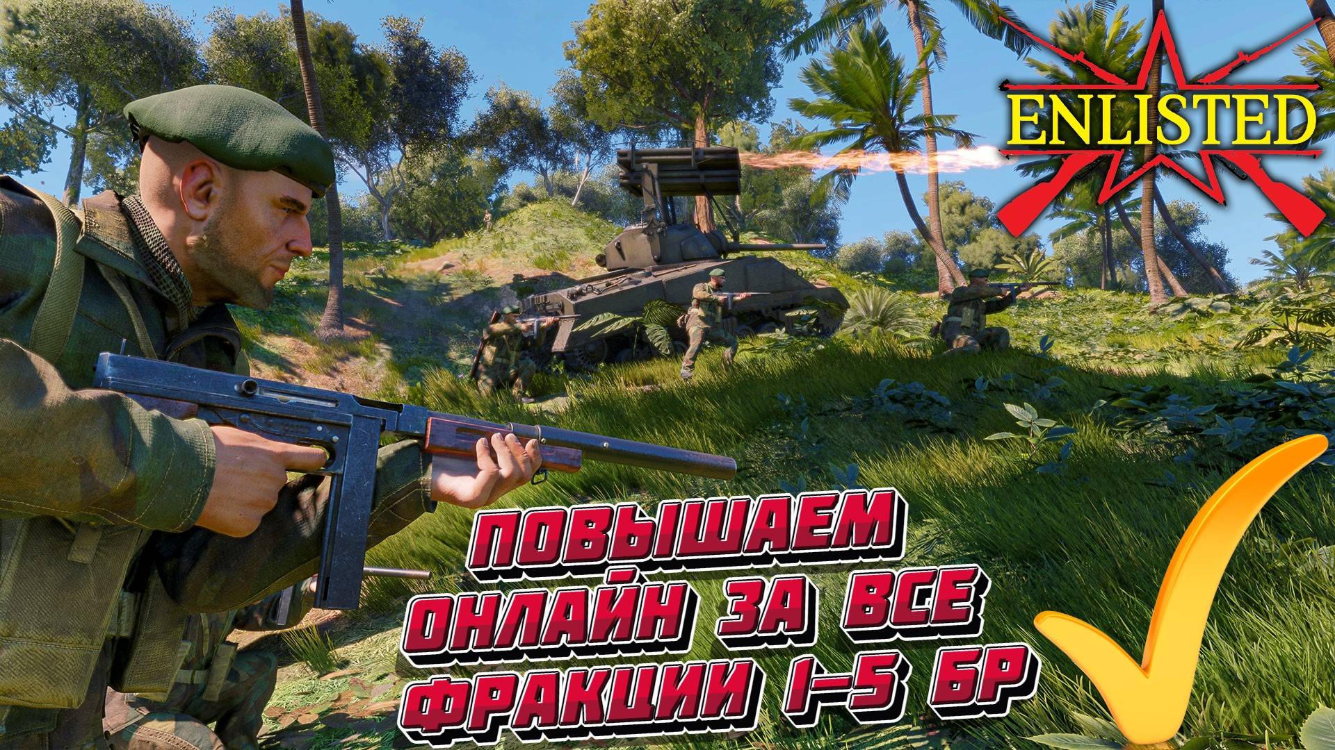 Enlisted - Повышаем онлайн в игре! Играем на 1-5 БР за все фракции! смотреть онлайн