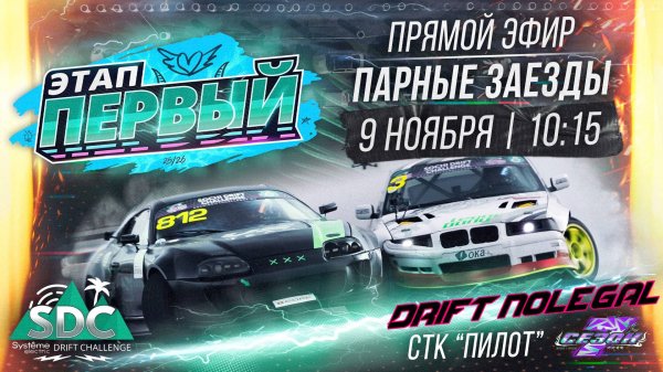 1-й этап Systeme Electric Drift Challenge. Парные заезды. Сезон 2025-2026