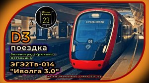 Июльская дневная поездка на электропоезде ЭГЭ2Тв-014 «Иволга 3.0» на Ленинградском направлении D3.
