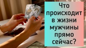 Что происходит в жизни мужчины прямо сейчас? 😬🤫