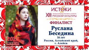 Руслана Беседина. Россия, Алтайский край, г. Алейск.