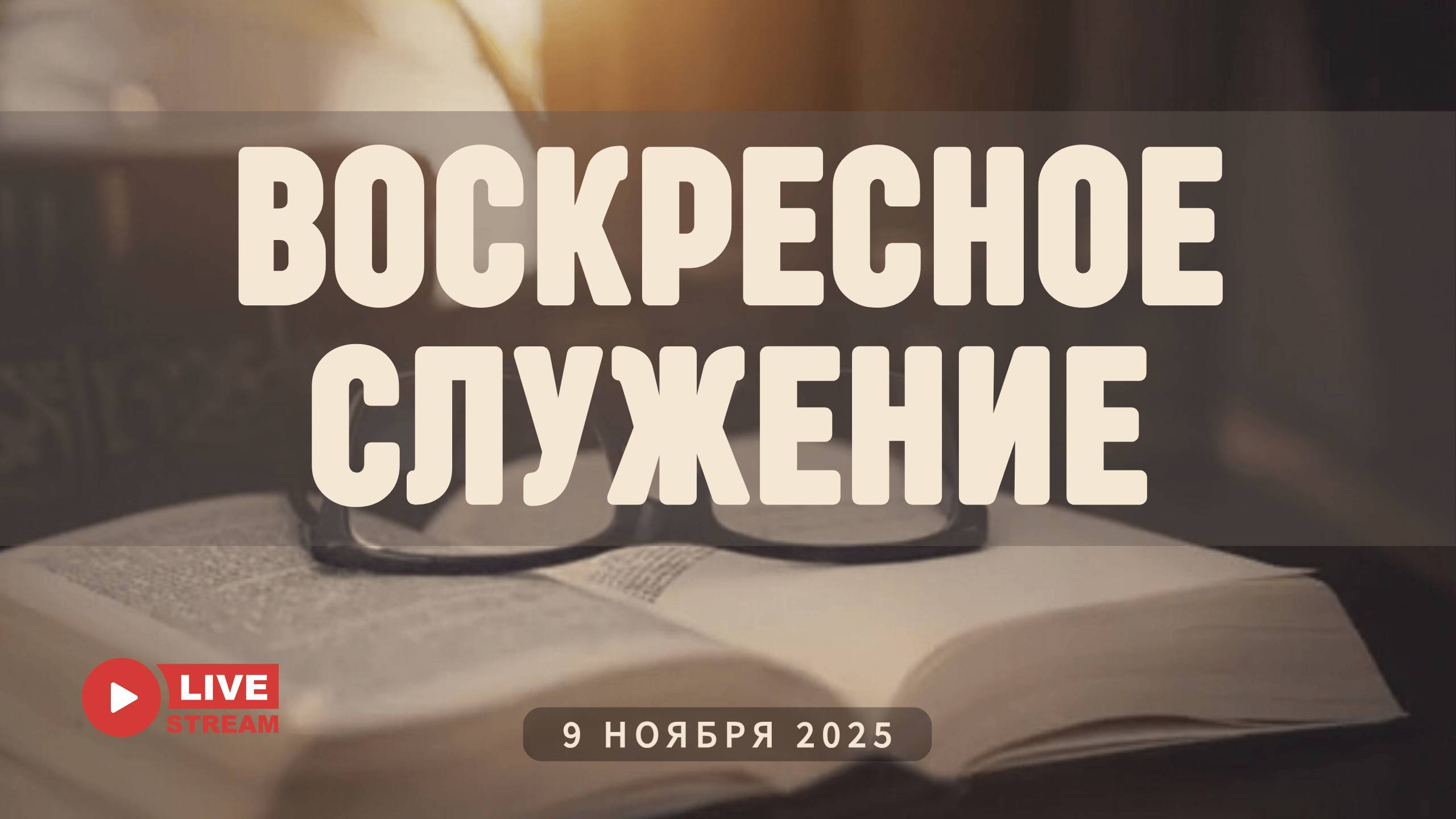 09' 11' 2025' МСК | Воскресное служение смотреть онлайн