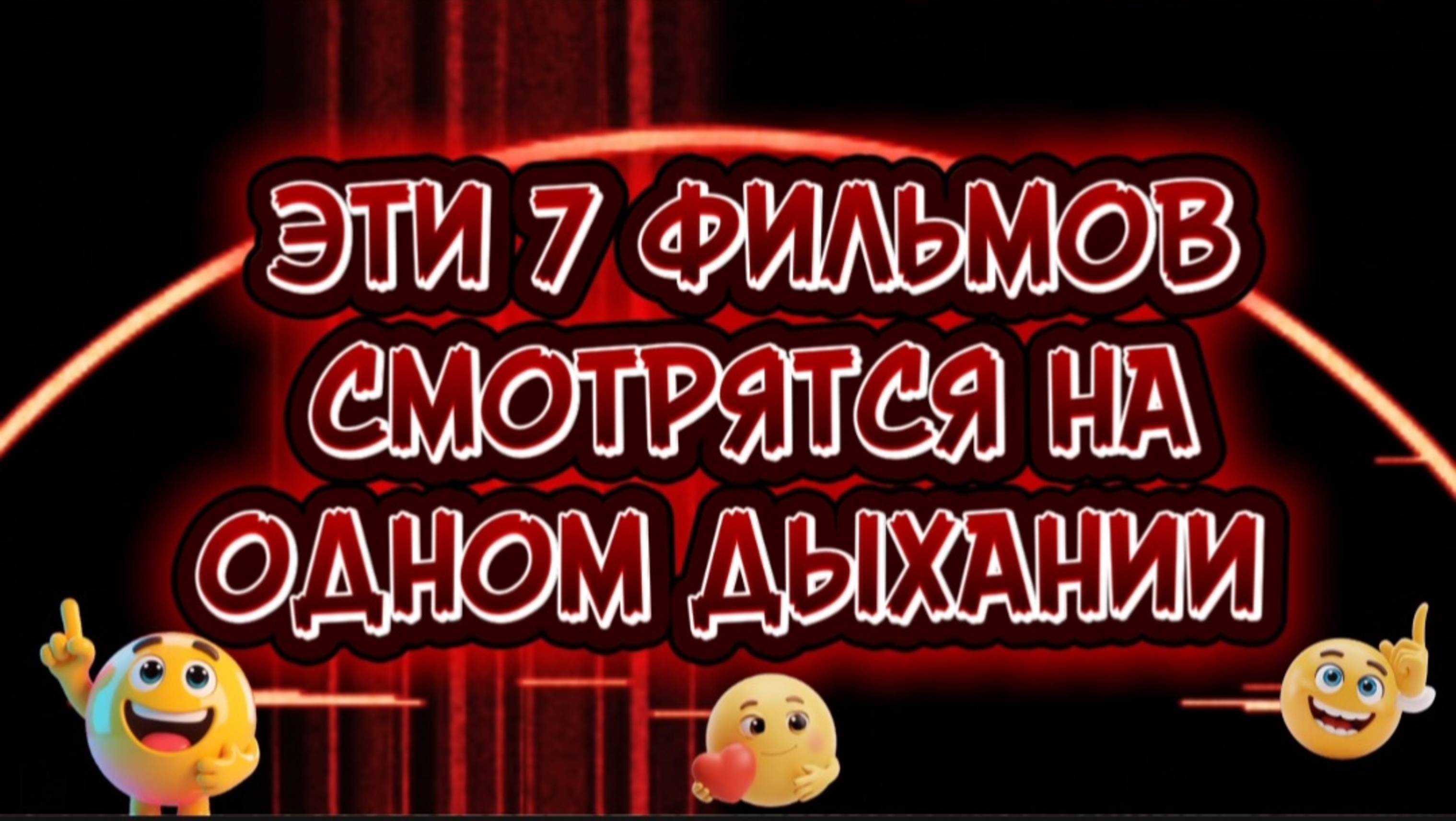 7 фильмов которые смотрятся на одном дыхании смотреть онлайн