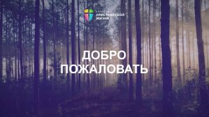 Онлайн-трансляция 09.11.2025 / Воскресное богослужение / ЦХЖ Санкт-Петербург