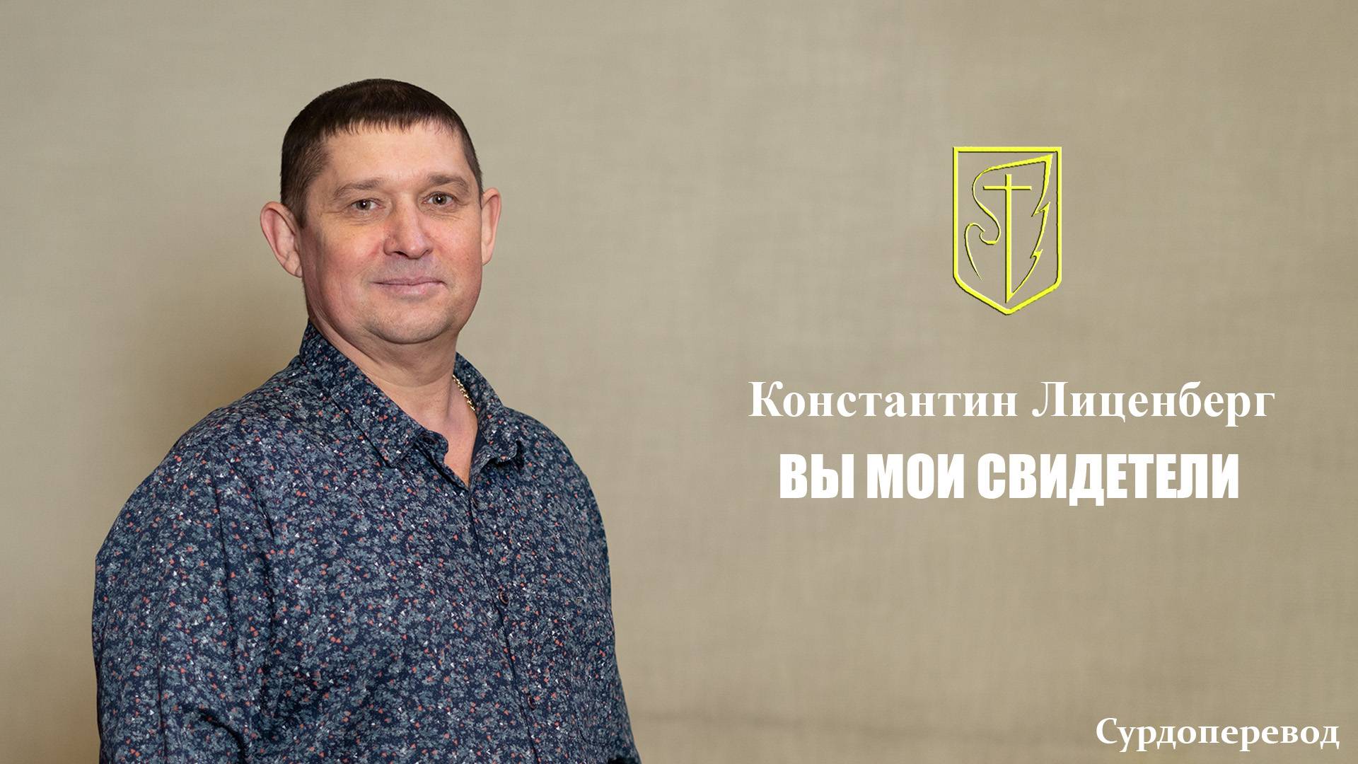 Константин Лиценберг | Вы мои свидетели | 09.11.2025 г. смотреть онлайн