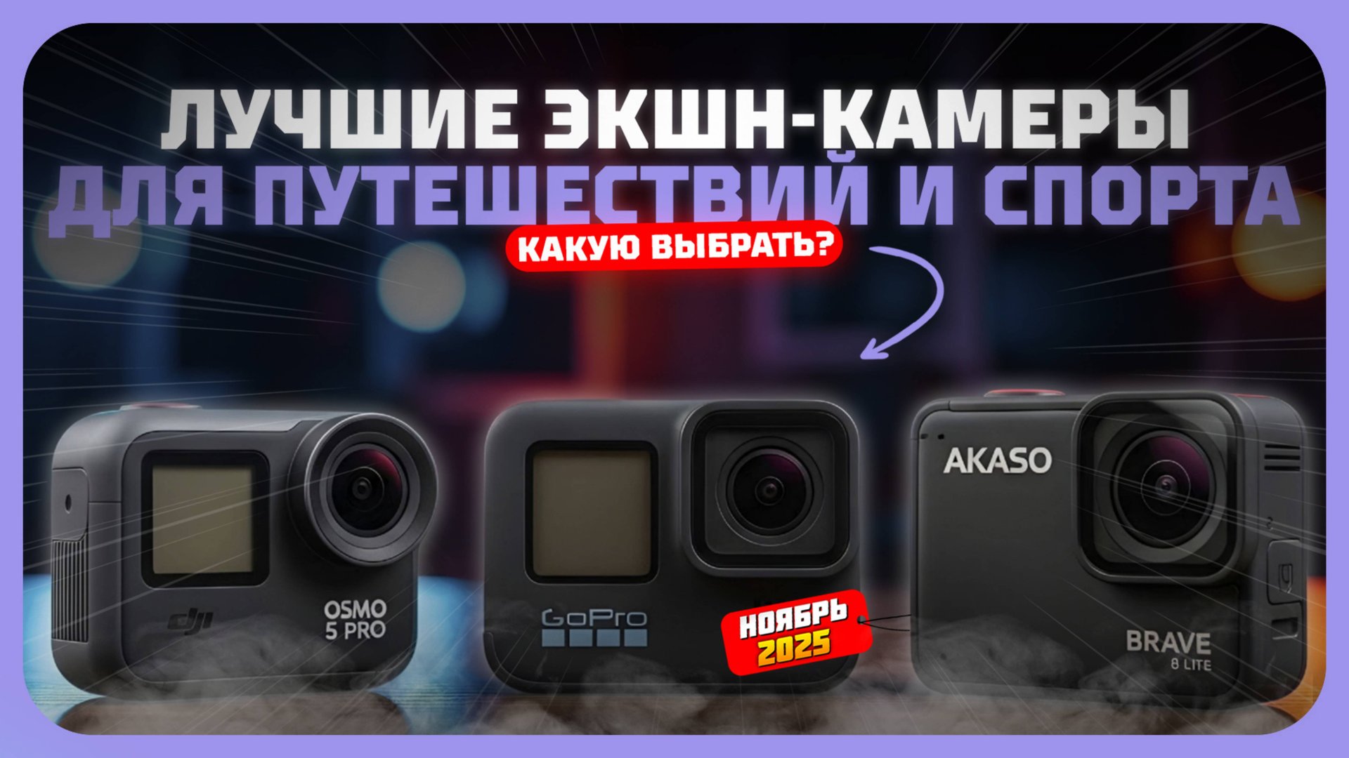 Лучшие экшн-камеры для путешествий и спорта — какую экшн-камеру выбрать в 2025 году смотреть онлайн