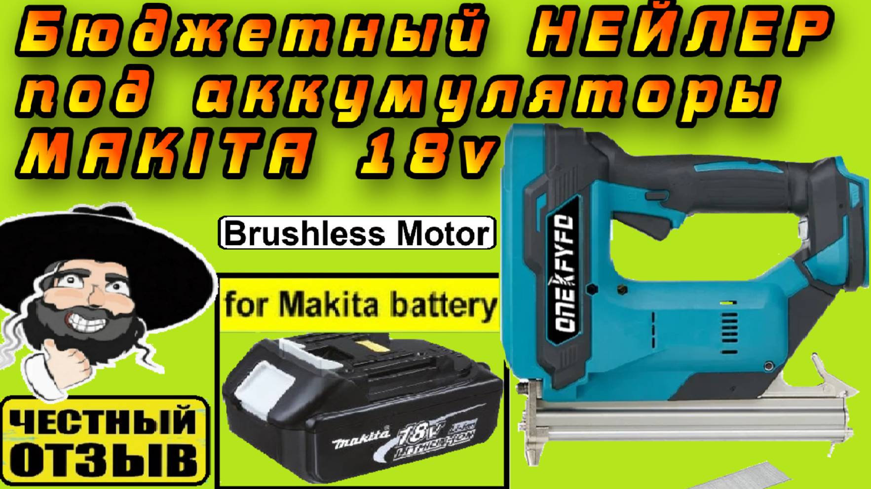 Бюджетный бесщёточный Нейлер под аккумуляторы Makita 18v с Aliexpress смотреть онлайн