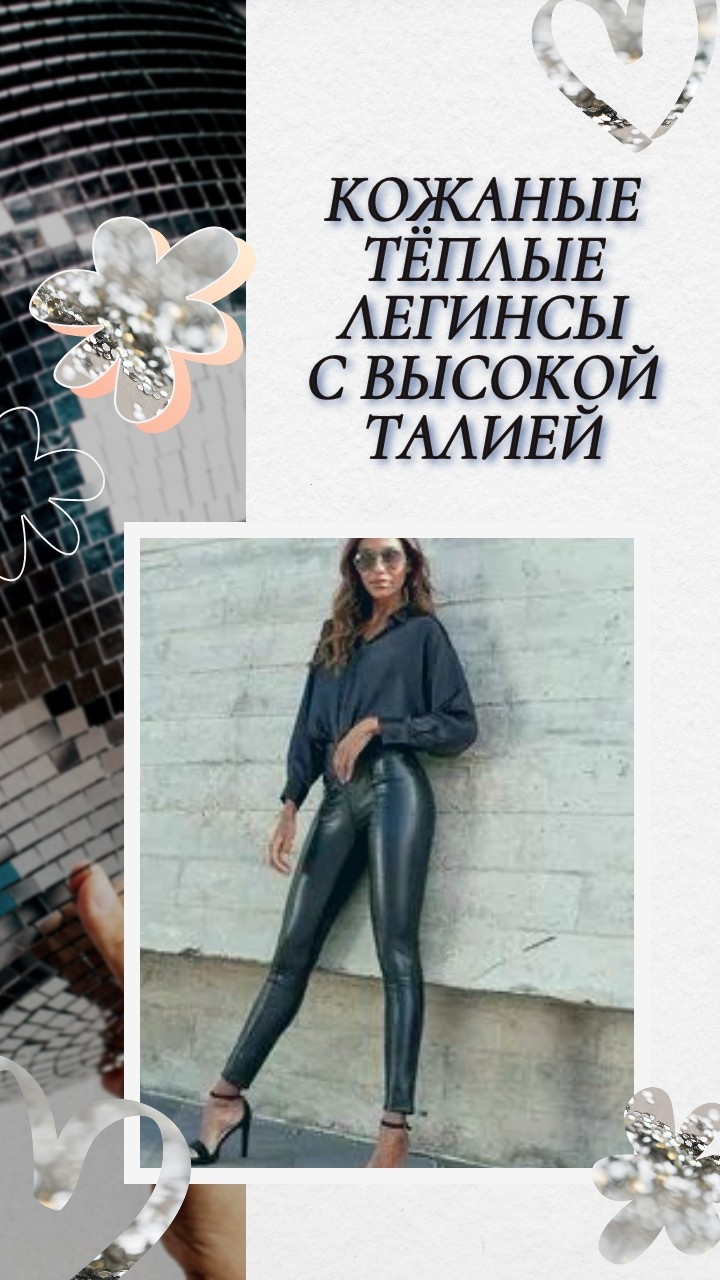 Кожаные тёплые легинсы с высокой талией смотреть онлайн