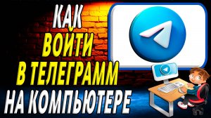 Как войти в телеграмм на компьютере