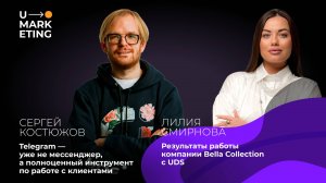 U-MARKETING • СЕРГЕЙ КОСТЮЖОВ И ЛИЛИЯ СМИРНОВА