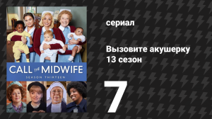 Вызовите акушерку 13 сезон 7 серия (сериал, 2024)