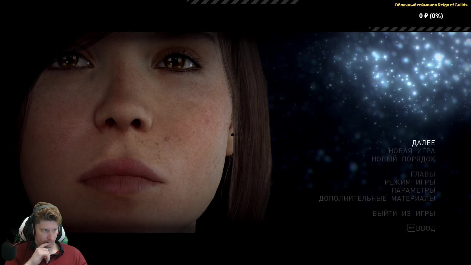 Beyond Two Souls часть 2