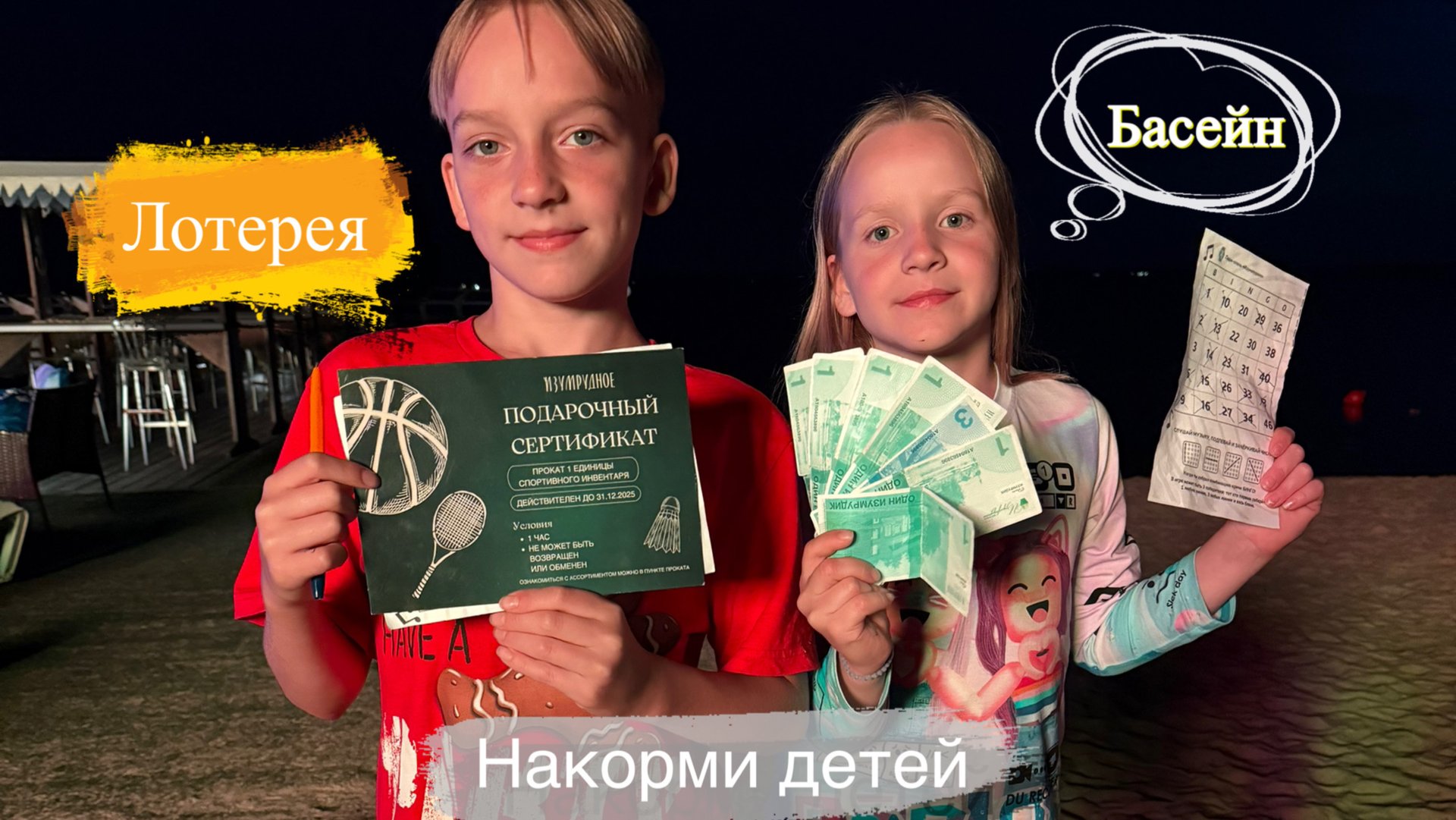 Челлендж Накорми детей всё включено Сертификат за лотерею Кто быстрее в бассейне Учимся нырять #me