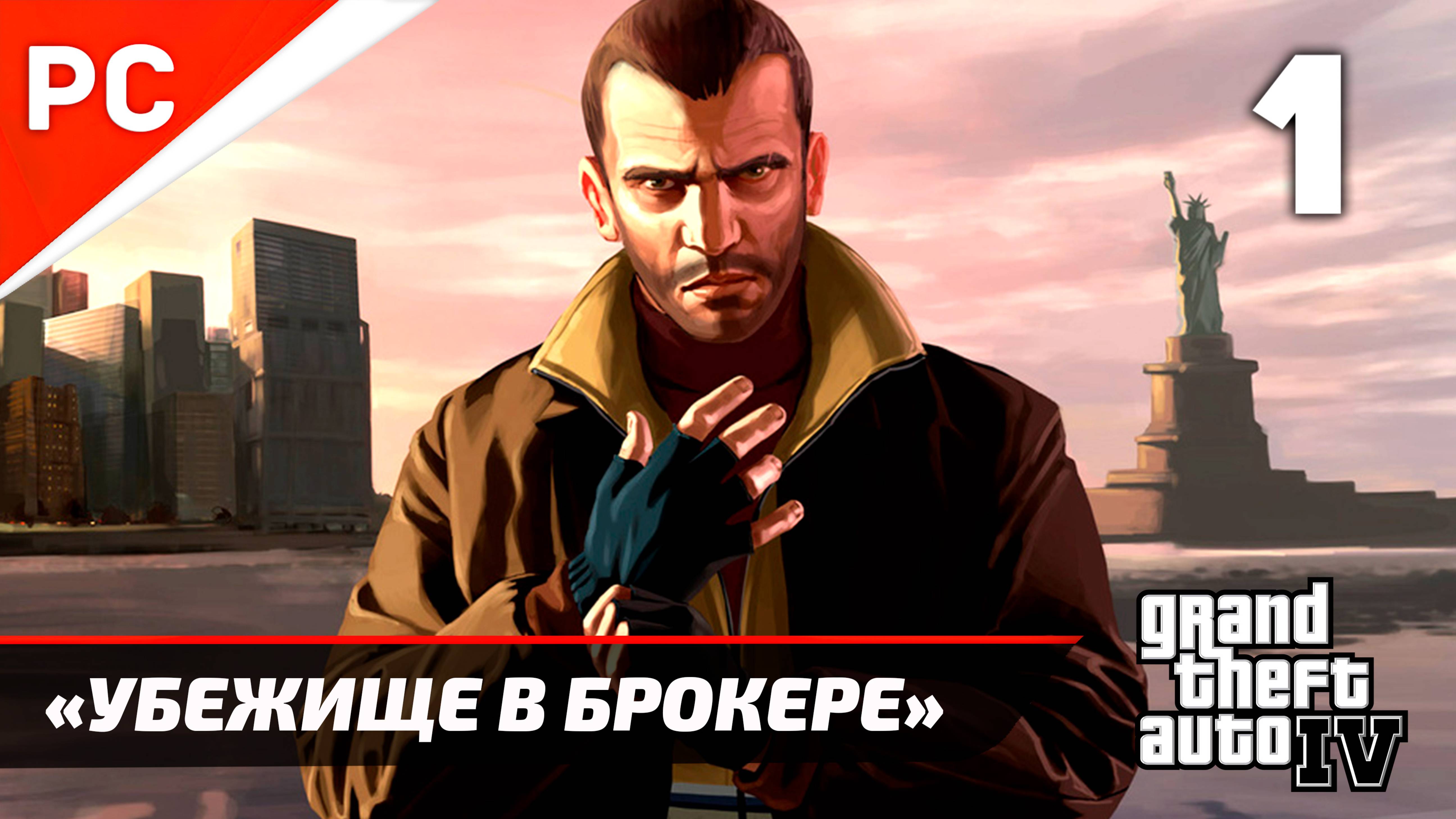 Прохождение Grand Theft Auto IV Без Комментариев — Часть 1: «Убежище в Брокере» смотреть онлайн
