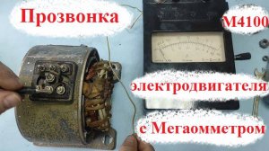 ПРОЗВОНКА ЭЛЕКТРОДВИГАТЕЛЯ на реальном примере. С мегаомметром М 4100.