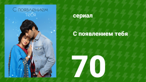 С появлением тебя 70 серия (сериал, 2018)