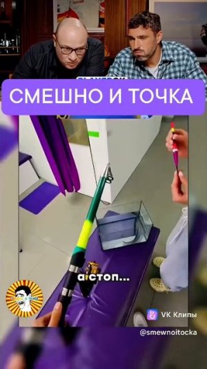 СМЕШНО И ТОЧКА