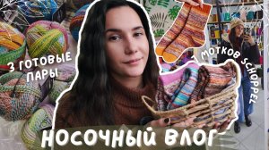 НОСОЧНЫЙ ВЯЗАЛЬНЫЙ ВЛОГ | 7 мотков Schoppel и не только| 3 готовые пары носков