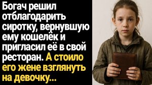 ИСТОРИЯ ИЗ ЖИЗНИ/Богач решил отблагодарить сиротку, вернувшую ему кошелёк и привёл её в свой рестора