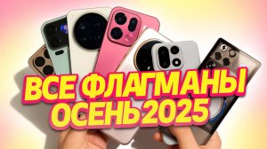 ВСЕ КИТАЙСКИЕ ФЛАГМАНЫ Осень 2025. Что Выбрать?