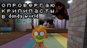 опровергаю крипипасты в мир денди