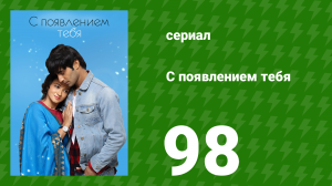 С появлением тебя 98 серия (сериал, 2018)