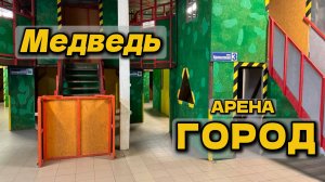 ГОРОД -  ЛАЗЕРТАГ АРЕНА МЕДВЕДЬ