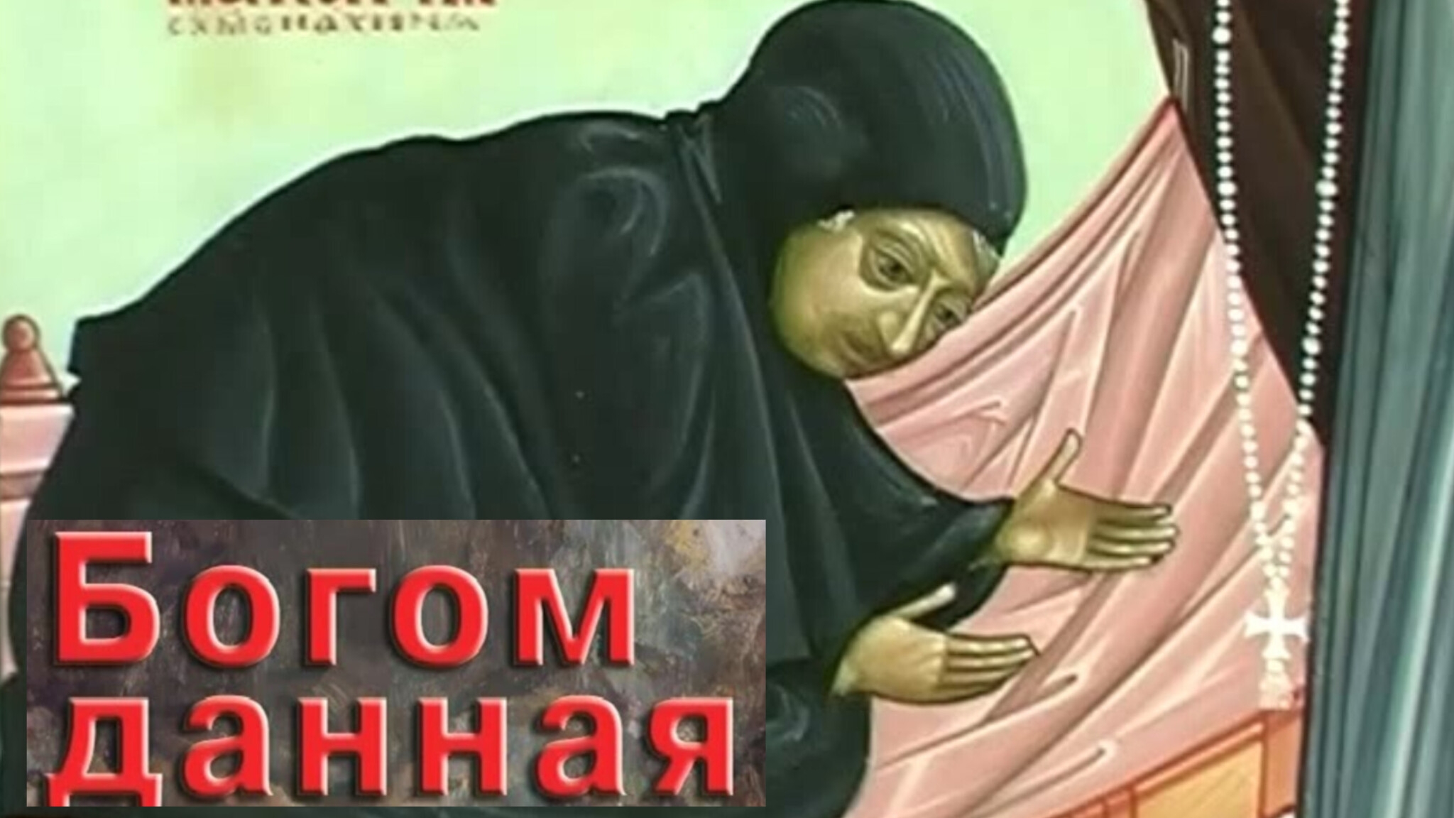 В МЕРТВЕЦКОЙ ЛЕЖАЛА 14 ДНЕЙ,А МОЮ ДУШУ АНГЕЛ ВОДИЛ ПО РАЙСКИМ ОБИТЕЛЯМ,ВИДЕЛА И АД..СТАРИЦА МАКАРИЯ смотреть онлайн