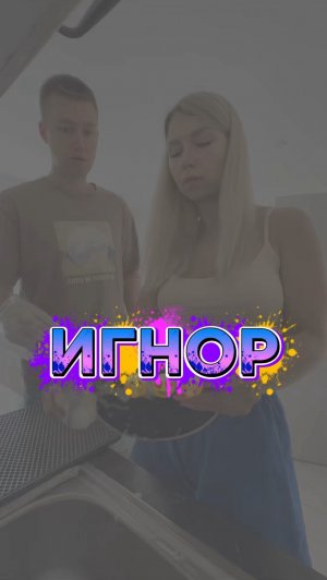 И ЧЕГО ОНА ИГНОРИТ?🤣