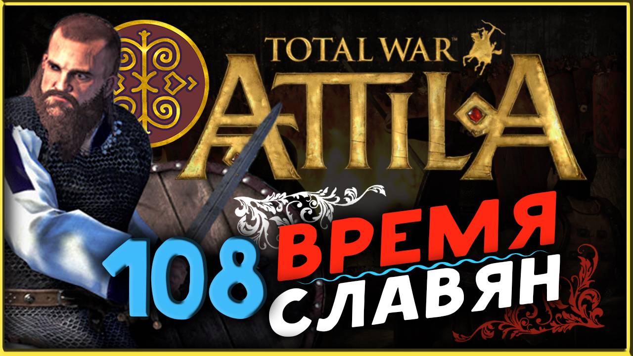 Славяне - прохождение Total War Attila - часть 108 смотреть онлайн