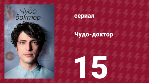 Чудо-доктор 1 сезон 15 серия (сериал, 2019)