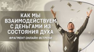 Как мы взаимодействуем с деньгами из состояния Духа?